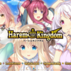 Harem Kingdom　感想 