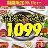 じゅうじゅうカルビ、一律1,099円で小学生向け焼肉食べ放題の全コースが対象（9月4日(水)〜9月11日(水)