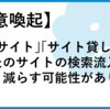 寄生サイトの恐怖 サイト貸しの営業に注意