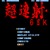 X68000の同人縦スクロールシューティング「超連射68K」Ver 1.10のWindows版が公開される