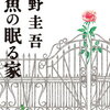 『人魚の眠る家』東野圭吾ー脳死がテーマの考えさせられるお話【小4の読書】