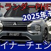 価格526万円～【新型アウトランダーPHEV】マイナーチェンジ2025年モデル「大容量バッテリー!」2024年10月31日日本発売！