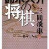 ４月の新刊棋書に三間飛車関連書籍が２つ