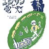 「エジソンと電灯」を読んでみた