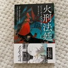 『火刑法廷』ジョン・ディクスン・カー｜導入部が素晴らしく引き込まれる