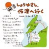 しょうゆさし、佐渡へ行く