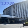 シェラトン都ホテル東京　宿泊とクラブラウンジのレポート