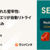 Rails の隠れた堅牢性：SELECTクエリが自動リトライされる仕組み