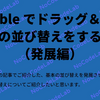 Bubble でドラッグ＆ドロップの並び替えをする方法（発展編）