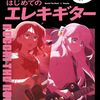 『ぼっち・ざ・ろっく！ ひとりで始めるはじめてのエレキギター』レビュー：アニオタギタリストが語る、挫折しない入門書活用術