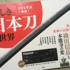 【読書】「大きな写真で堪能! 美しき日本刀の世界」宝島社：著