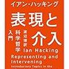 イアン・ハッキング『表現と介入』/長田弘『アメリカの61の風景』