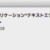 テキストエディットは死んだ！何故だ！