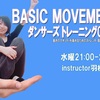 いよいよ明日！ダンサーズトレーニング BASIC MOVEMENT★新レッスン開講★三重県伊勢市スタジオDEC→G