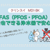 【PFAS除去】クリンスイ MD1-BKで安心の水生活！スタイリッシュな浄水器の実力とは？
