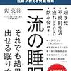 コンサルタントが教える快眠戦略【一流の睡眠】