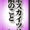 東京スカイツリー界隈のこと その3