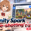 Unity Sparkは“一発生成”じゃない！「one-shottingではない」の意味を見てみよう！