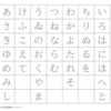 脳トレのすゝめ⑳なぞり字(いろはうた)