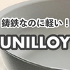 薄くて軽い鋳物フライパン「ユニロイ」の凄さ