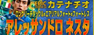 イーフト2027｜安定の史上最強CB「ネスタ【エピック】（ベーシック・カバーリング）」選手評価とおすすめ育成（フォートレス✕エアリアルフォート✕ロングリーチタックル）【EPIC：カテナチオ】