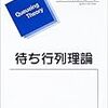 待ち行列理論(その 7・最終回)