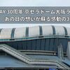 GLAY 30周年 京セラドーム大阪ライブレポ｜あの日の想いが蘇る感動の3時間