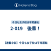 2-019　後輩！