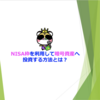 NISA枠を利用して暗号資産へ投資する方法とは？