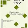 微分方程式で数学モデルを作ろう