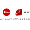 1日でRails 7, Ruby 3にアップグレードするためにやったこと