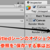 【Unity】5.3からのマルチシーン編集を前提として使用する上で注意すべき7つの項目