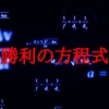 勝利の方程式とは？®️