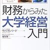 ウィリアム・リード（福原賢一監訳）（2003）『財務からみた大学経営入門』（東洋経済新報社）を読了