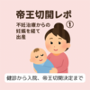 【帝王切開レポ①】 不妊治療から妊娠、そして出産まで――まさかの緊急帝王切開