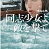 「同志少女よ、敵を撃て」逢坂冬馬/早川書房