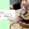 【詳細レポ】守山の隠れ家カフェ「Cafe de Boku」に夫婦で行ってきました。