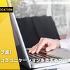 ウェイブ流！円滑なコミュニケーションを支えるツールと文化