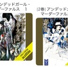 お馴染みのキャラの大競演が楽しい：読書録「アンデッドガール・マーダーファルス　1・2」
