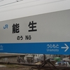 No.082　能生駅～かにと弁天岩の駅～