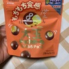 森永:大玉チョコボールもちもちチョコ　マシマシ小枝＜ミルクキャラメル味＞　ダースソイミルク　カレドショコラカカオ70オランジュ　カレドショコラショコラノワゼット