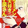 「ラーメン大好き小泉さん公式アンソロジー」(Kindle版)