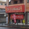 ラーメンショップ・・・・無難に美味いな。たぶんハマったな（笑）