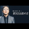 樽美酒研二『新NISA始めます。』 - 「新NISA“に”頼る」か「新NISA“を”頼る」か