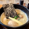 【麺処 次男房】ポタージュのような鶏白湯ラーメン（練馬）