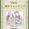 電子書籍「車中ウォッチング」が・・・