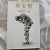 『ある男』ネタバレなしの感想と『苦役列車』西村賢太氏を追悼
