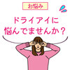 【ドライアイの話】目玉が乾いている奴ここに集まれ‼👀ドライアイと乾燥肌の関係性って知ってた？