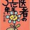 「医者の上にも３年」and「巨人ー阪神論」