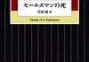 「セールスマンの死」　1949